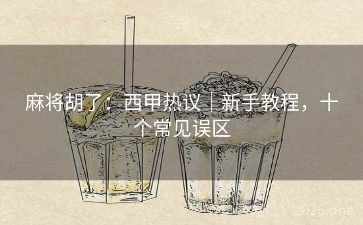 麻将胡了：西甲热议｜新手教程，十个常见误区