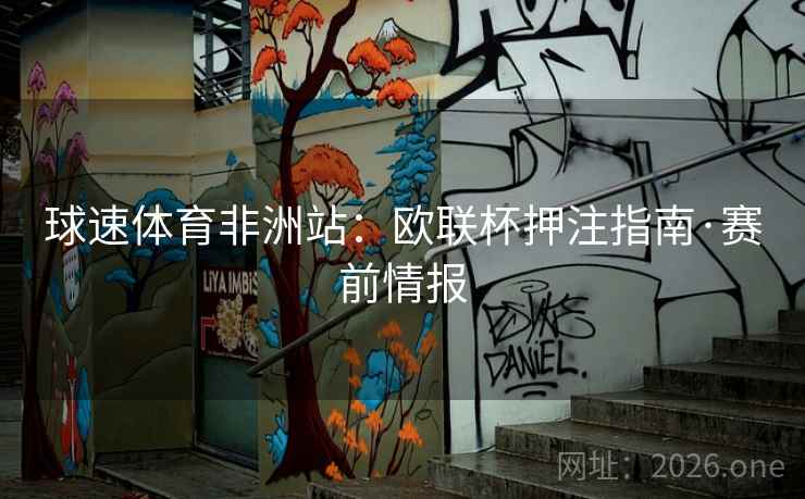 球速体育非洲站：欧联杯押注指南·赛前情报