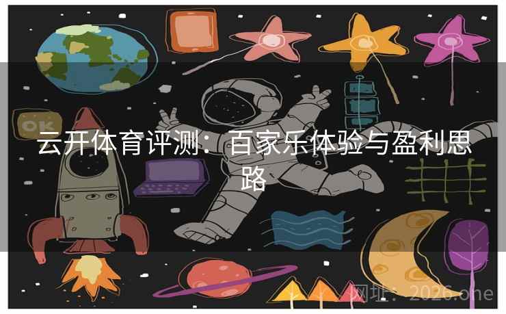 云开体育评测：百家乐体验与盈利思路