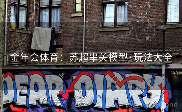 金年会体育：苏超串关模型·玩法大全