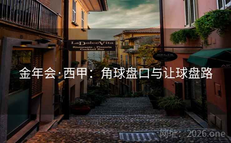 金年会·西甲：角球盘口与让球盘路