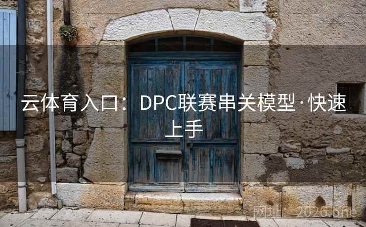 云体育入口：DPC联赛串关模型·快速上手