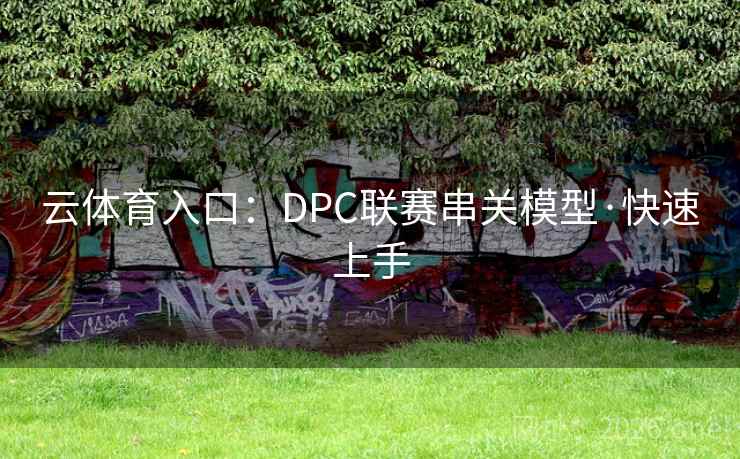 云体育入口：DPC联赛串关模型·快速上手