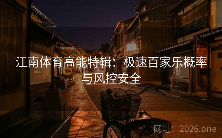 江南体育高能特辑：极速百家乐概率与风控安全