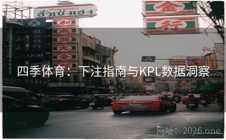 四季体育：下注指南与KPL数据洞察