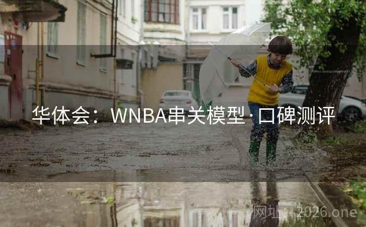 华体会：WNBA串关模型·口碑测评