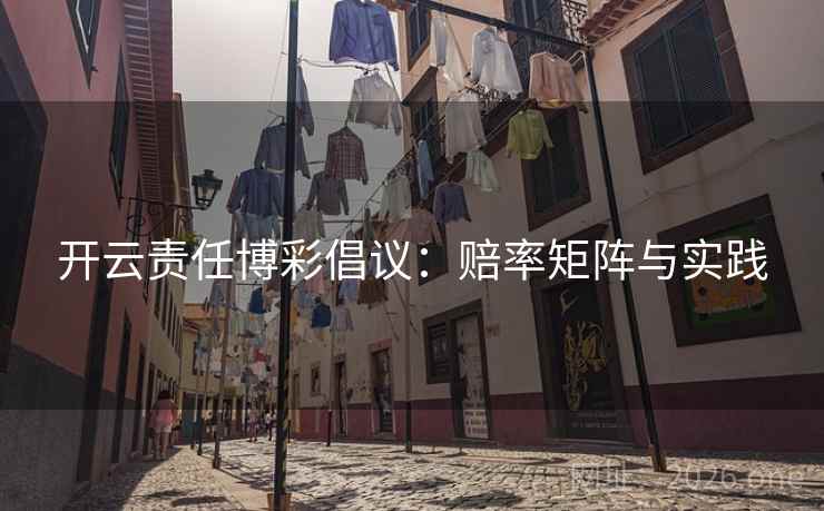 开云责任博彩倡议：赔率矩阵与实践