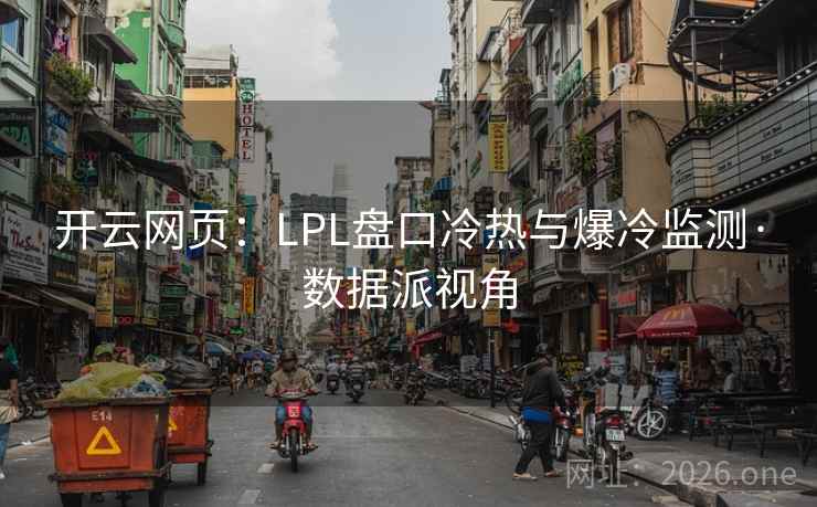 开云网页：LPL盘口冷热与爆冷监测·数据派视角