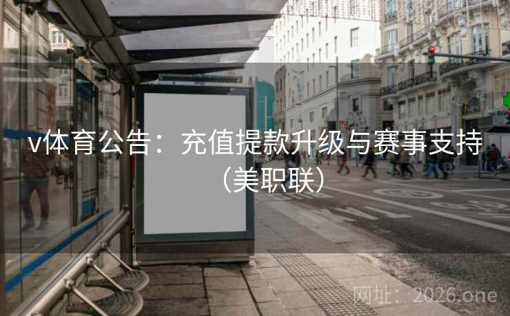 v体育公告：充值提款升级与赛事支持（美职联）