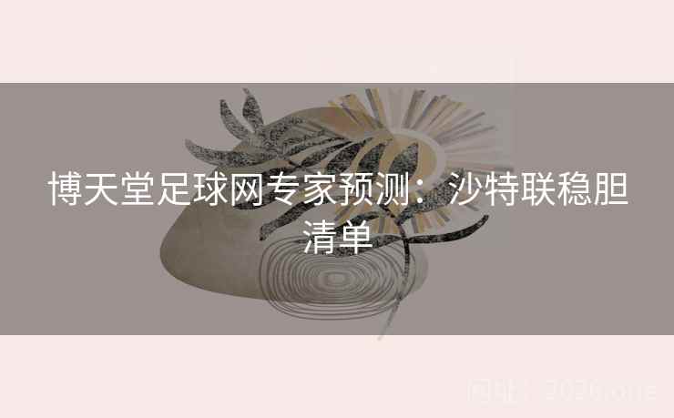 博天堂足球网专家预测：沙特联稳胆清单