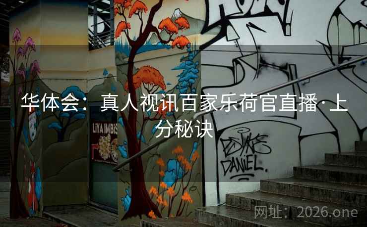 华体会：真人视讯百家乐荷官直播·上分秘诀