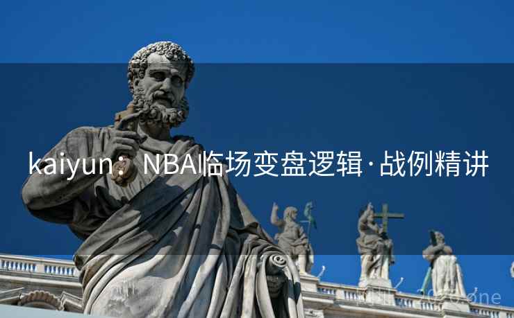 kaiyun：NBA临场变盘逻辑·战例精讲