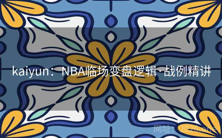 kaiyun：NBA临场变盘逻辑·战例精讲