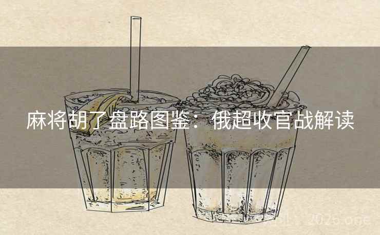 麻将胡了盘路图鉴：俄超收官战解读