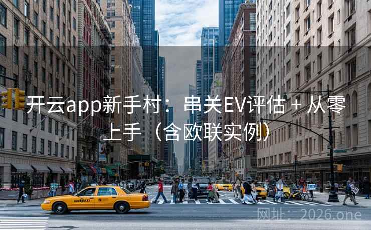 开云app新手村：串关EV评估 + 从零上手（含欧联实例）