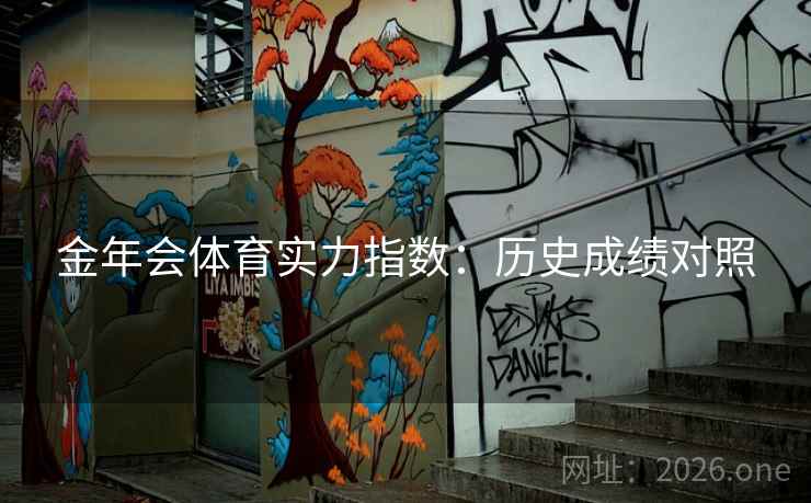 金年会体育实力指数：历史成绩对照