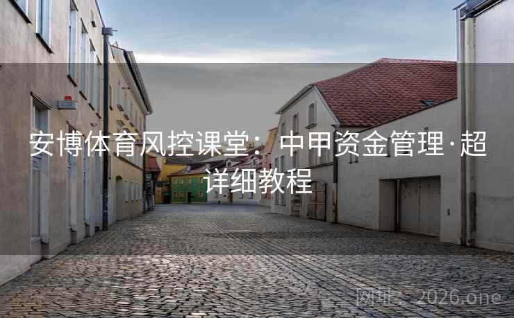 安博体育风控课堂：中甲资金管理·超详细教程
