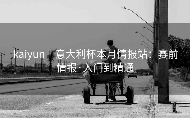 kaiyun｜意大利杯本月情报站：赛前情报·入门到精通