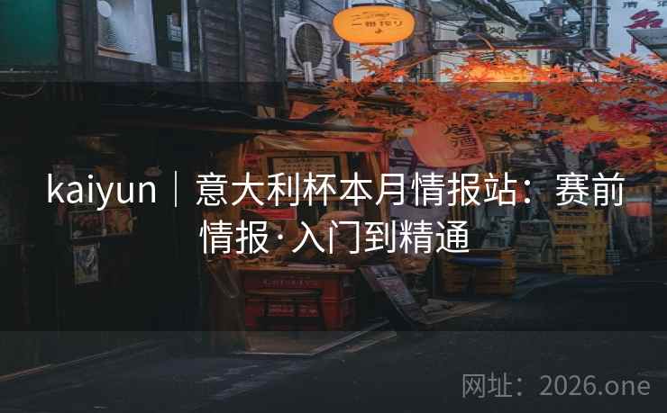 kaiyun｜意大利杯本月情报站：赛前情报·入门到精通