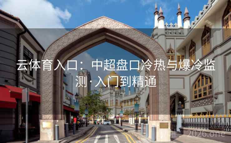 云体育入口：中超盘口冷热与爆冷监测·入门到精通