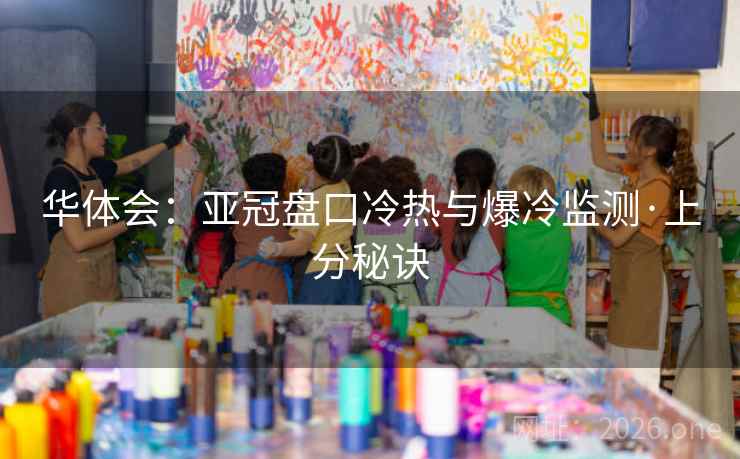 华体会：亚冠盘口冷热与爆冷监测·上分秘诀