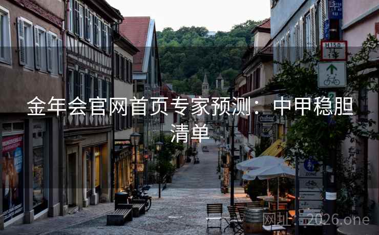 金年会官网首页专家预测：中甲稳胆清单