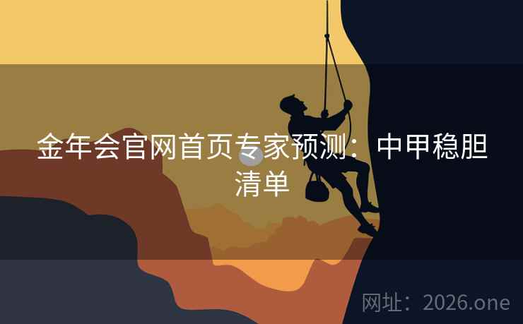 金年会官网首页专家预测：中甲稳胆清单