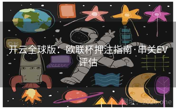 开云全球版：欧联杯押注指南·串关EV评估