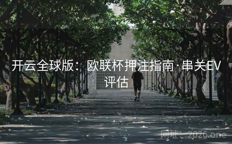 开云全球版：欧联杯押注指南·串关EV评估