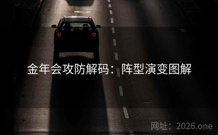 金年会攻防解码：阵型演变图解