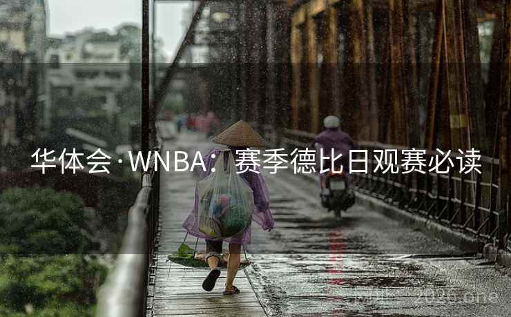 华体会·WNBA：赛季德比日观赛必读