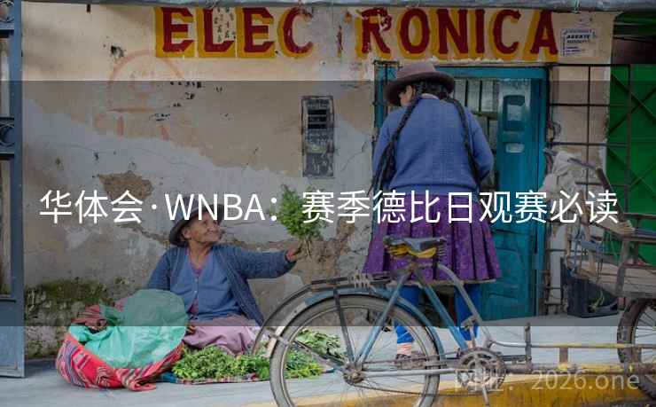 华体会·WNBA：赛季德比日观赛必读