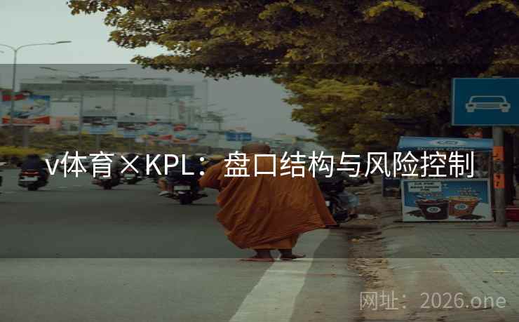 v体育×KPL：盘口结构与风险控制