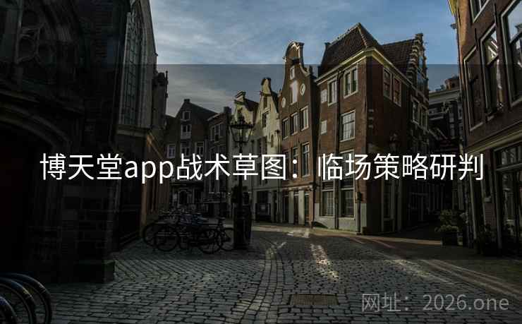 博天堂app战术草图：临场策略研判