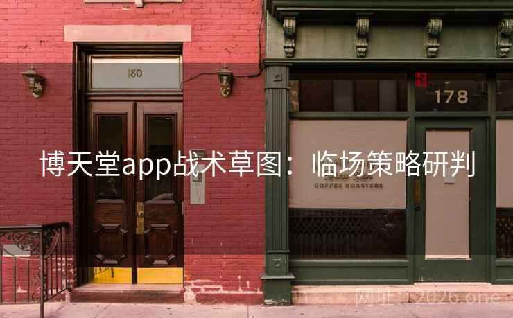 博天堂app战术草图：临场策略研判