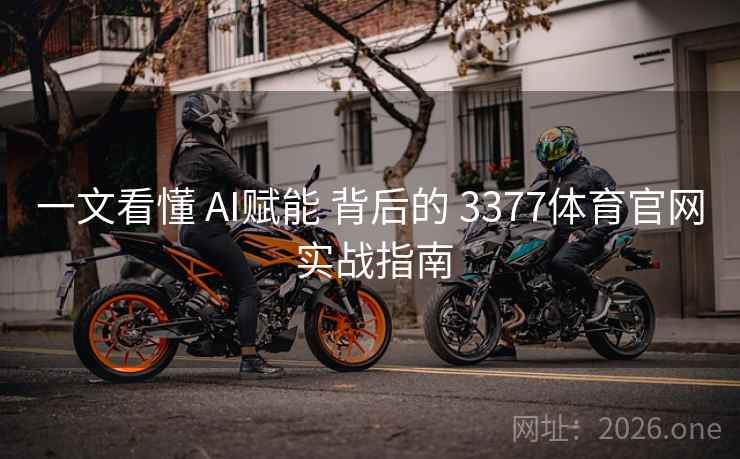 一文看懂 AI赋能 背后的 3377体育官网 实战指南