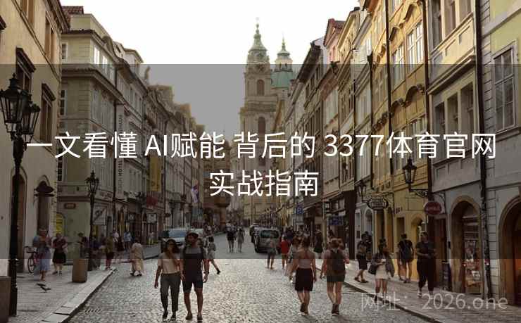 一文看懂 AI赋能 背后的 3377体育官网 实战指南