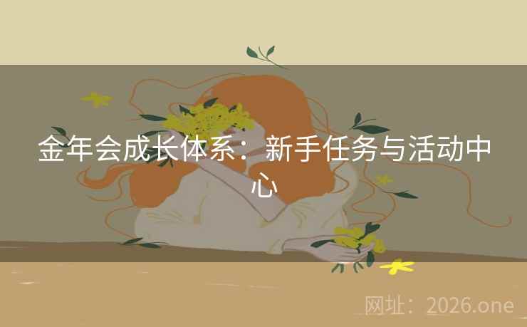金年会成长体系：新手任务与活动中心