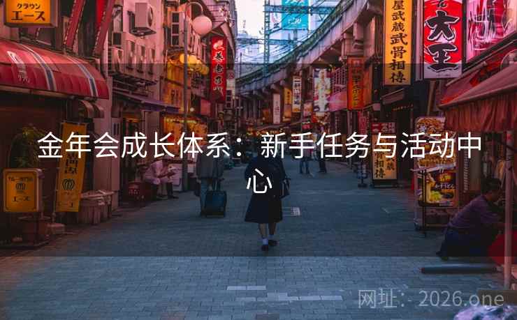 金年会成长体系：新手任务与活动中心