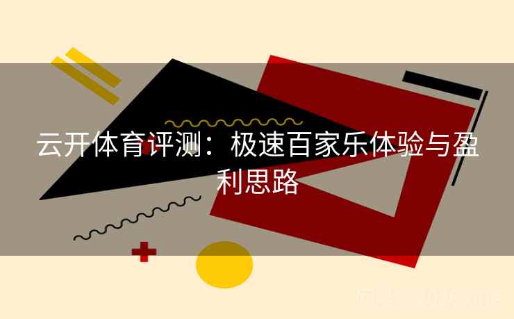 云开体育评测：极速百家乐体验与盈利思路