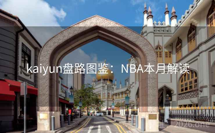kaiyun盘路图鉴：NBA本月解读