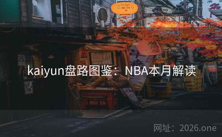 kaiyun盘路图鉴：NBA本月解读