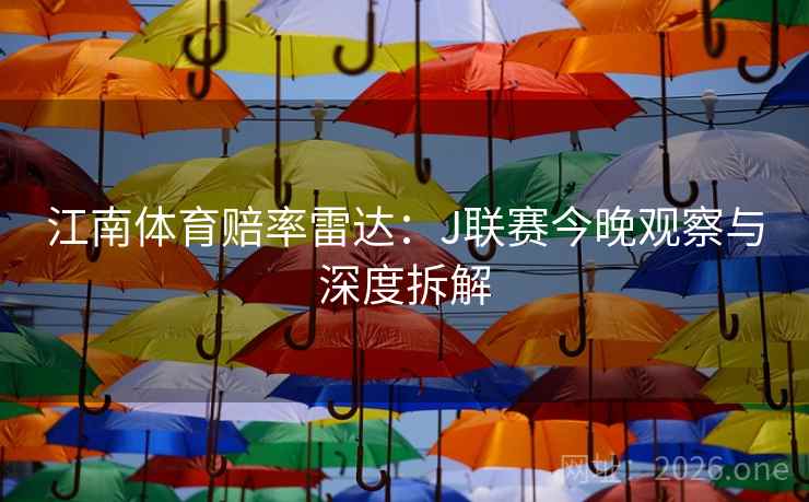江南体育赔率雷达：J联赛今晚观察与深度拆解