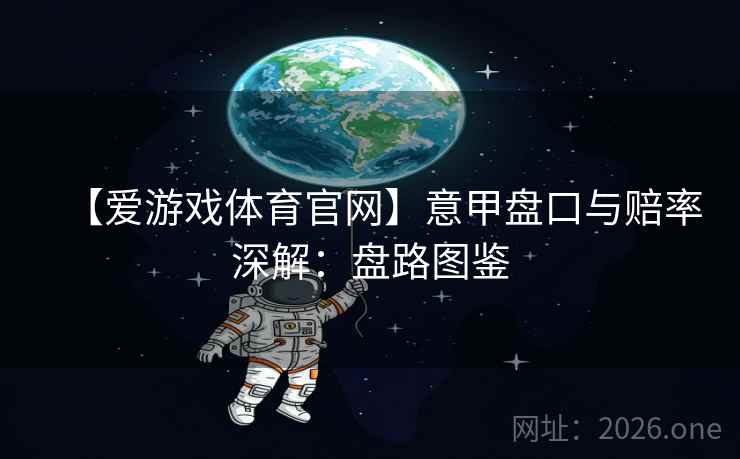 【爱游戏体育官网】意甲盘口与赔率深解：盘路图鉴