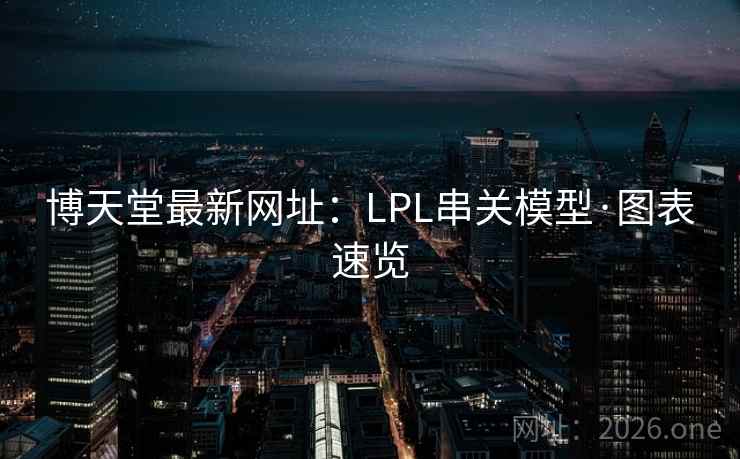 博天堂最新网址：LPL串关模型·图表速览
