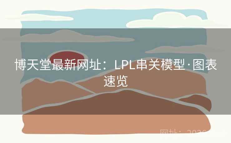 博天堂最新网址：LPL串关模型·图表速览