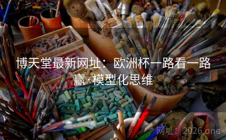博天堂最新网址：欧洲杯一路看一路赢·模型化思维