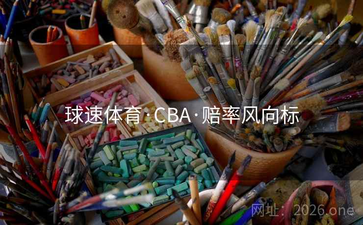 球速体育·CBA·赔率风向标