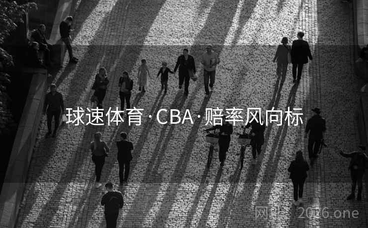 球速体育·CBA·赔率风向标