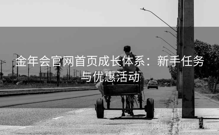 金年会官网首页成长体系：新手任务与优惠活动